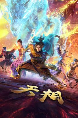 中国电影大全 天书奇谭 4K 修复 策展